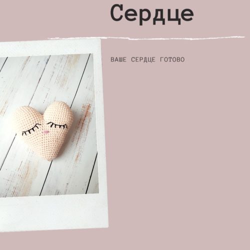 Сердце амигуруми крючком