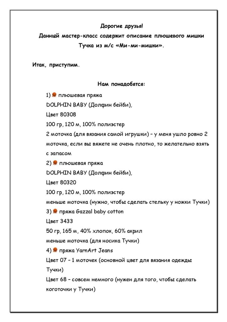 Амигуруми Тучка: Необходимые материалы