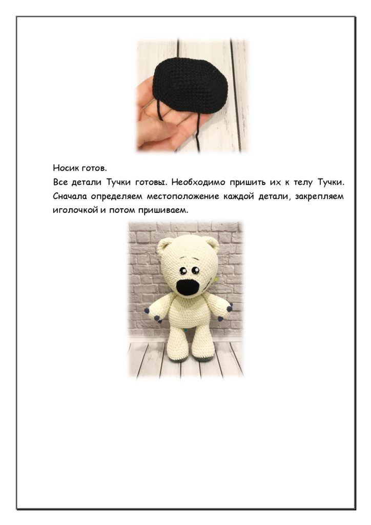 Амигуруми Тучка: Носик