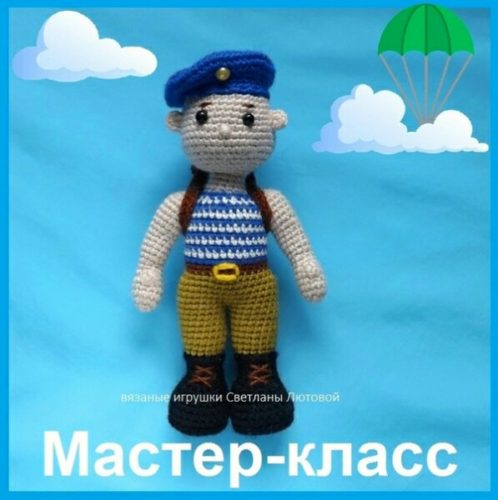 Вязаная игрушка десантник