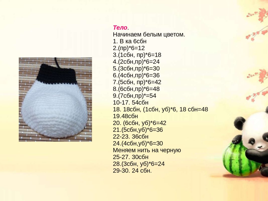 Вяжем тело панды