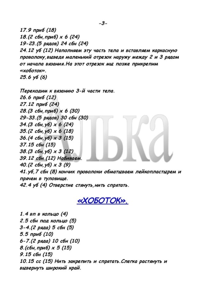 Тело и хоботок Схема вязания тельца мухи