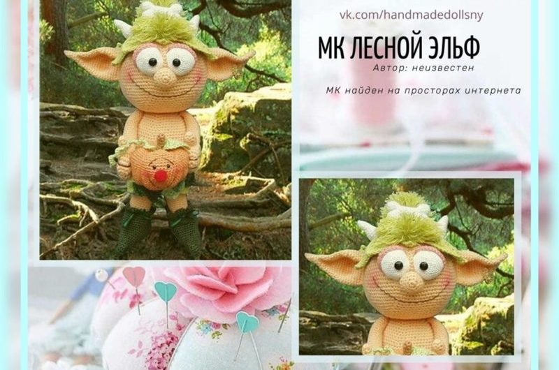 Амигуруми лесной эльф