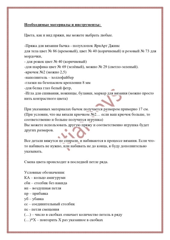 Необходимые материалы для бычка