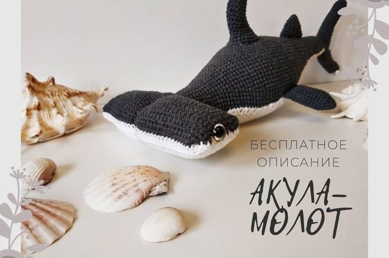 Амигуруми акула молот крючком