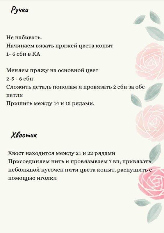 Схема вязания рук и хвостика
