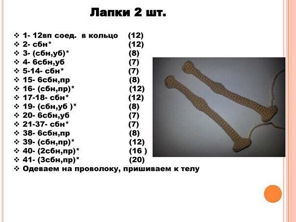 Вяжем страусу лапки