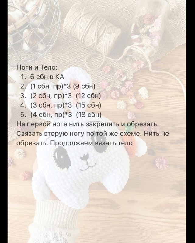 Вяжем ноги и тело зайчику