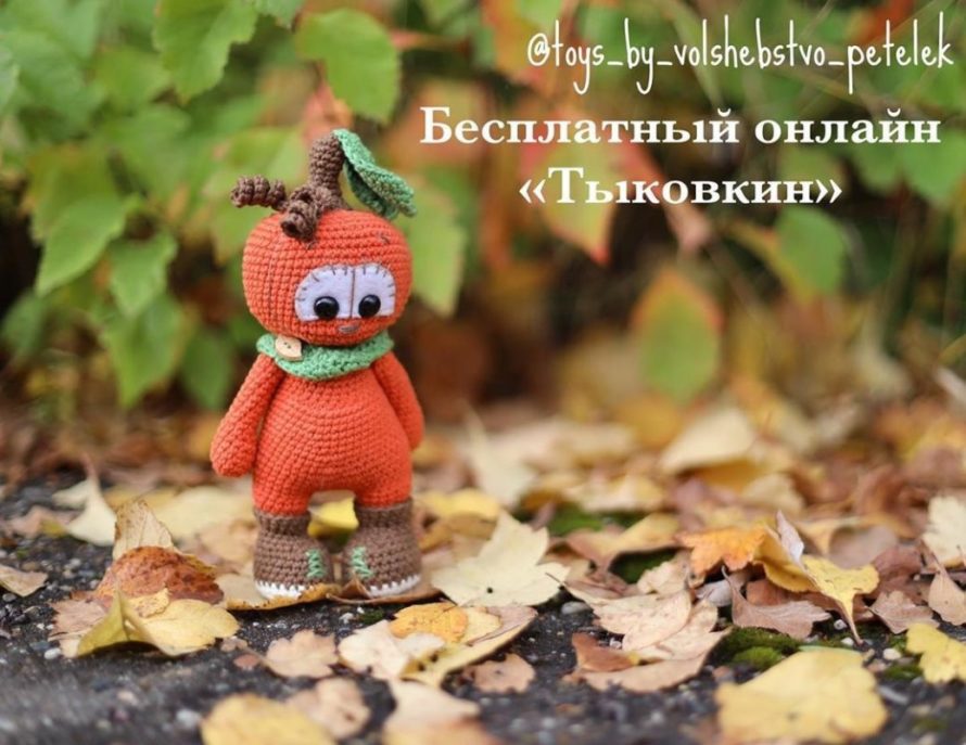 Амигуруми схема вязания Тыквоголовый крючком