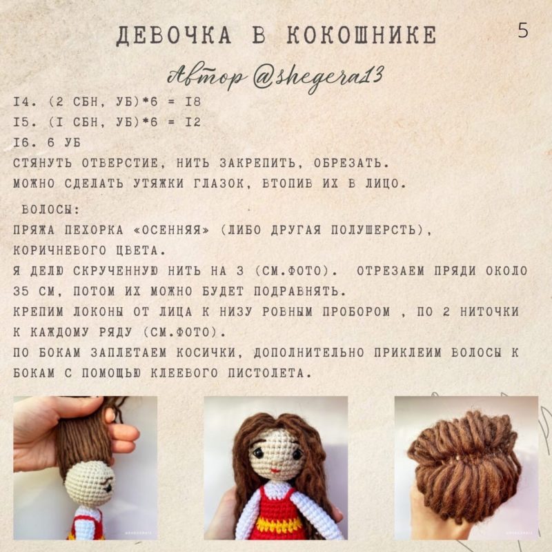 Делаем кукле волосы