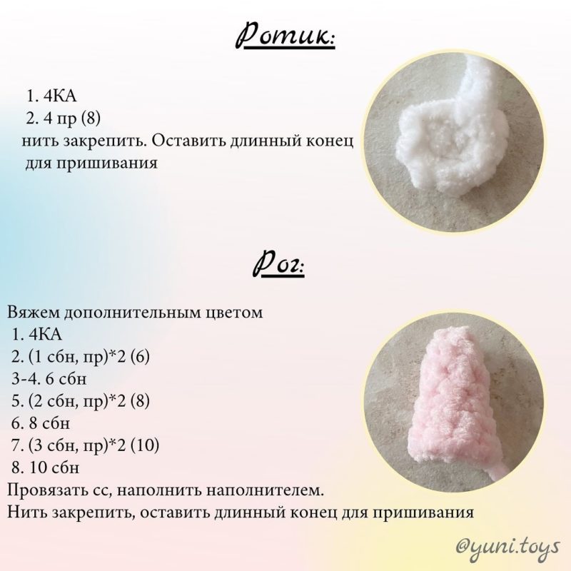 Вяжем ротик и рог