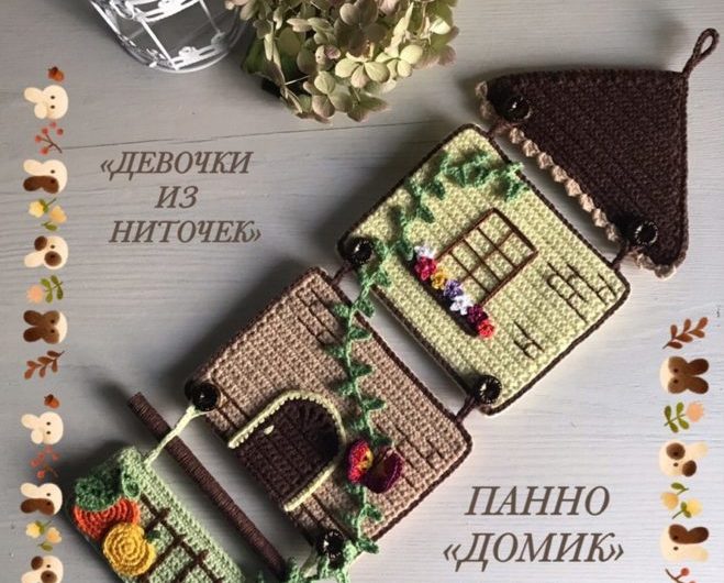 Вязаное пано на стену в виде домика