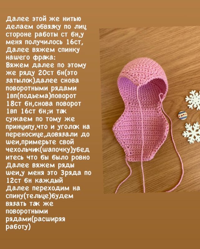 Обвязываем фрак