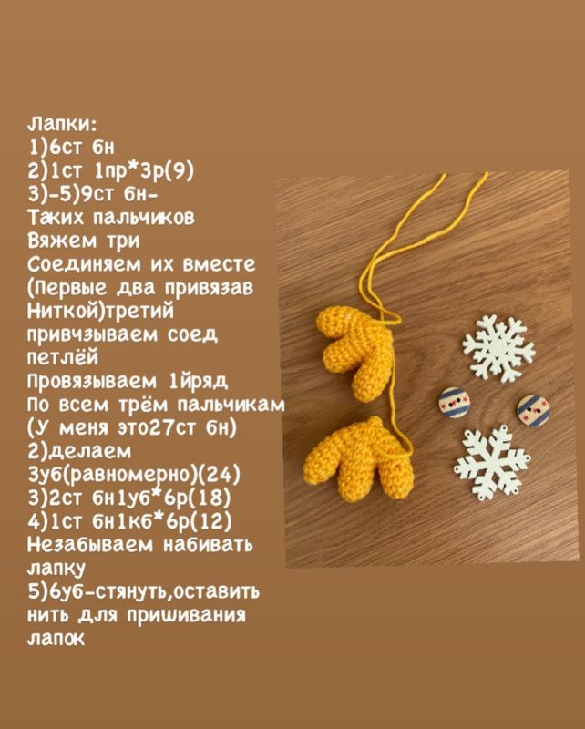Вяжем лапки