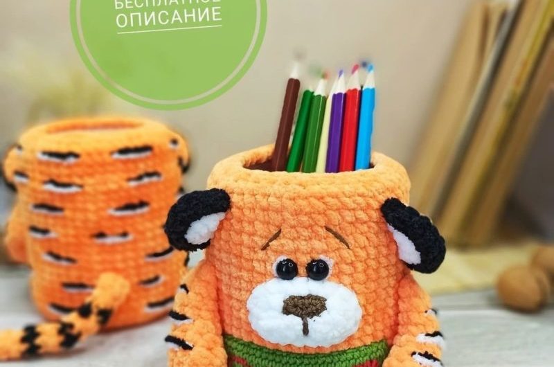 Вязаная крючком карандашница тигр с описанием