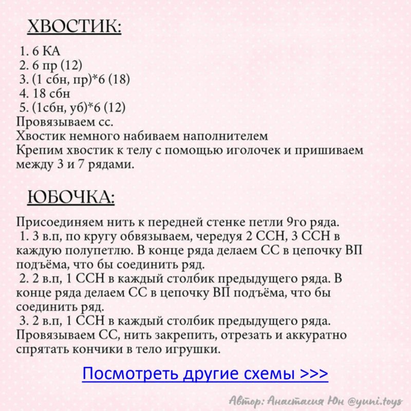 Хвостик и юбка