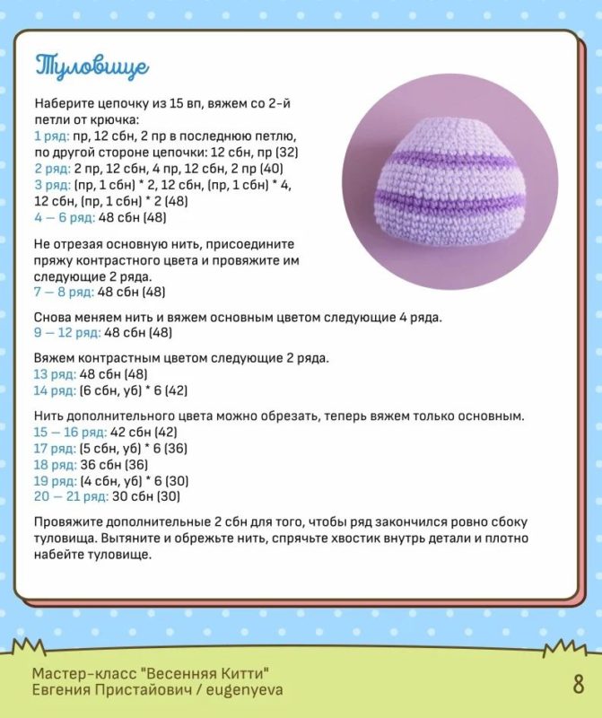Вяжем туловище