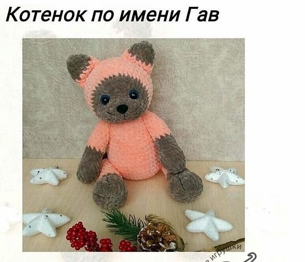 Амигуруми схема вязания котёнок по имени Гав