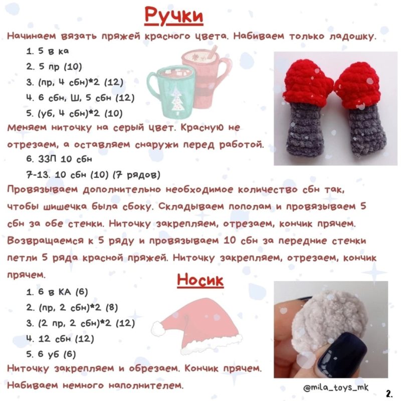 Вяжем ручки гномику