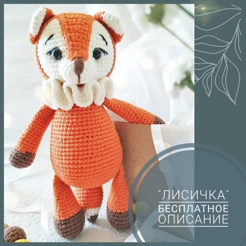 Вязаная крючком лисичка - простая схема вязания с описанием