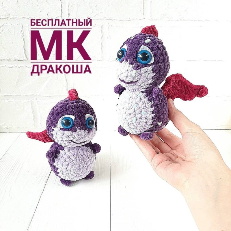 Игрушка Дракоша из сказочного патруля крючком Игрушка Дракоша из сказочного патруля крючком