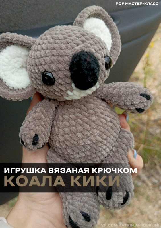Коала крючком схема и описание