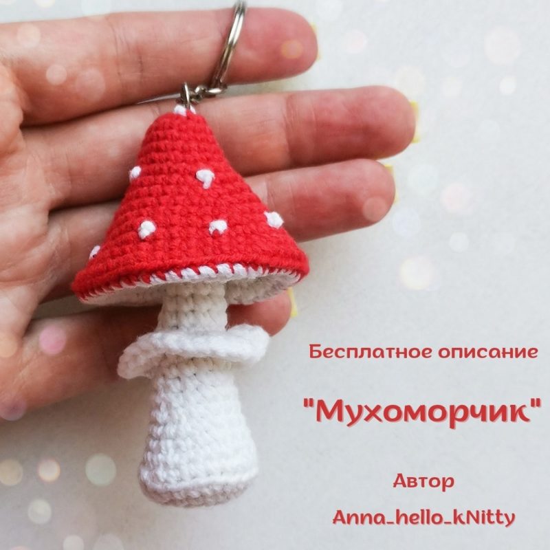 Амигуруми мухомор крючком
