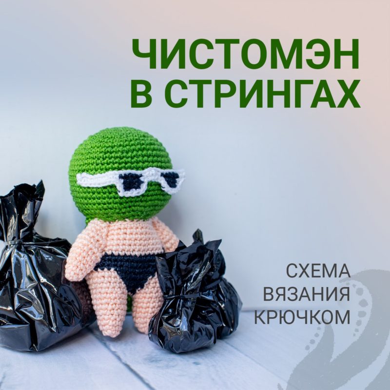 Амигуруми Чистомэн крючком Амигуруми Чистомэн крючком схема и описание