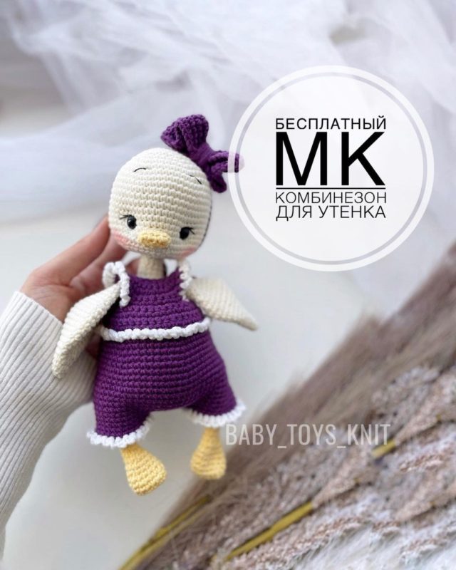 Комбинезон крючком для игрушки