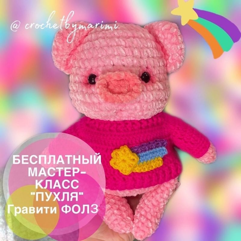Пухля из Гравити фолз крючком