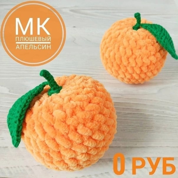 Апельсин крючком схема и описание