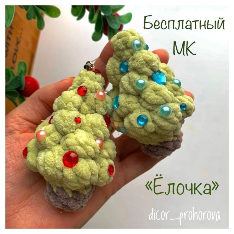 Вязаная крючком елочка брелок
