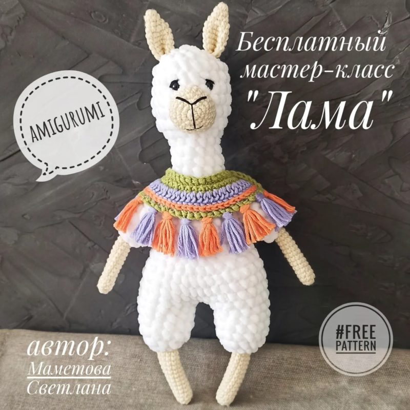 Амигуруми лама
