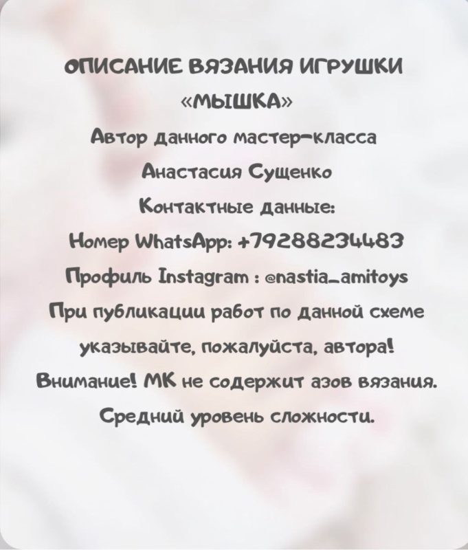 Мышка Мия крючком автор Мышка Мия крючком автор