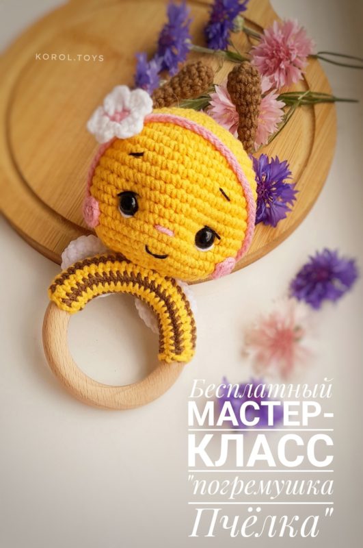 Погремушка на кольце вязаная крючком