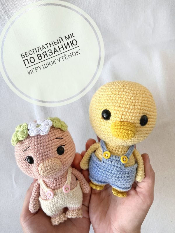 Утенок вязаный крючком Утенок вязаный крючком
