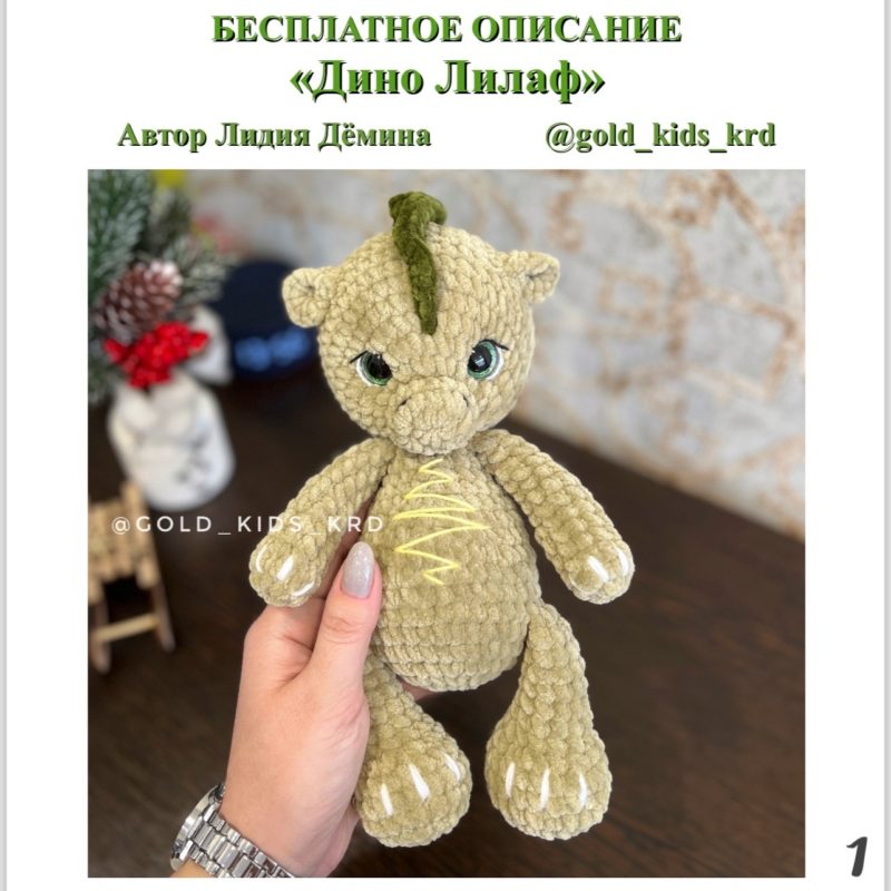 Дракончик Дино крючком