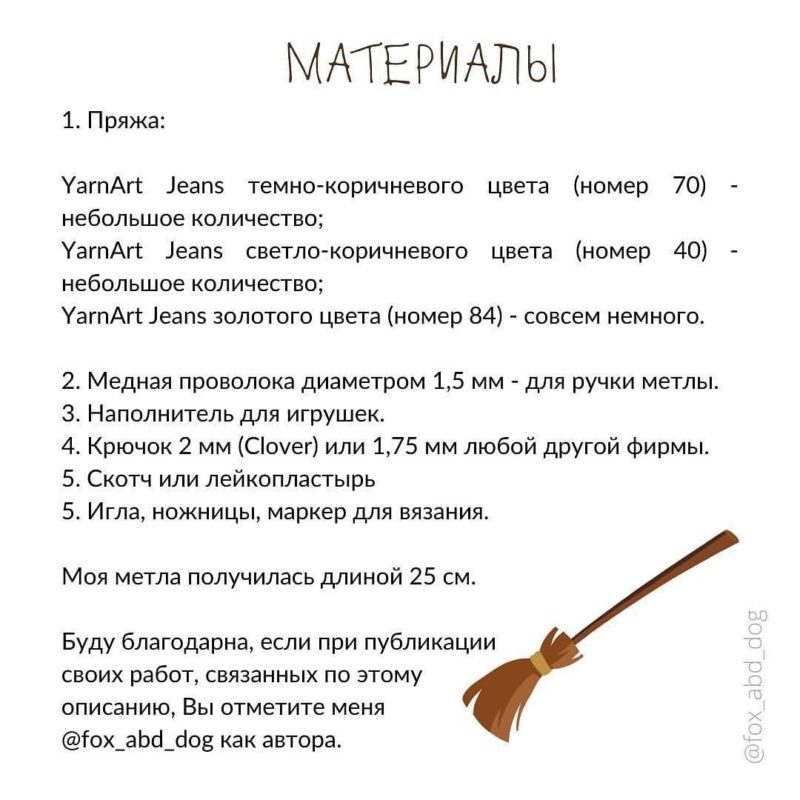 Метла волшебника крючком Метла волшебника крючком