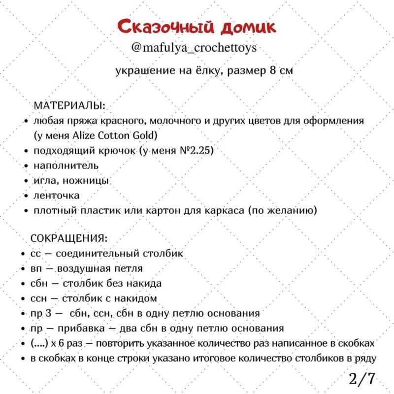Новогодний домик крючком Новогодний домик крючком