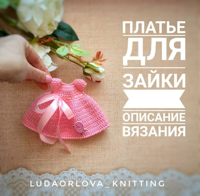 Связать платье зайке крючком Связать платье зайке крючком подробная схема вязания