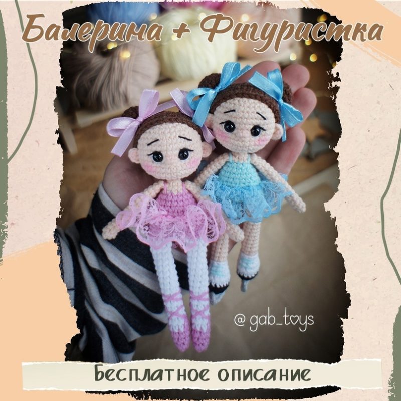 Бесплатные схемы кукол амигуруми балерина и фигуристка