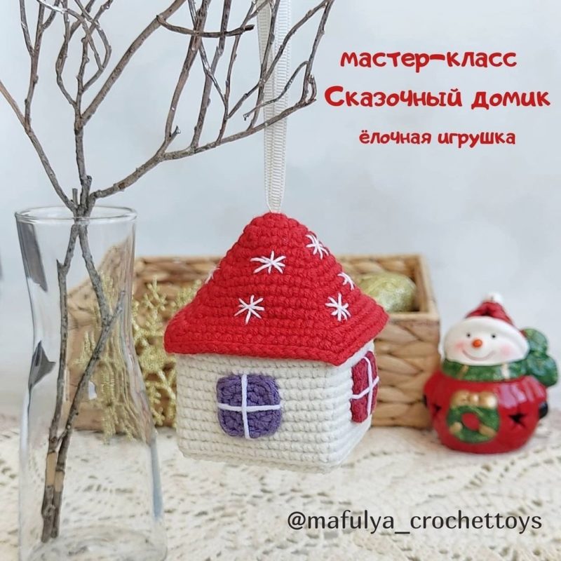Новогодний домик крючком Новогодний домик крючком схема вязания и описание