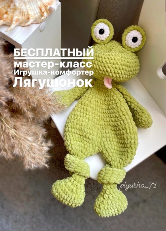 Плюшевый комфортер крючком описание