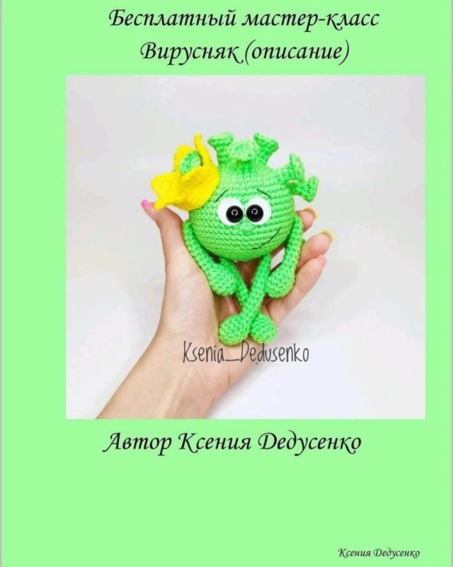 Вязание крючком игрушки Вирусняк