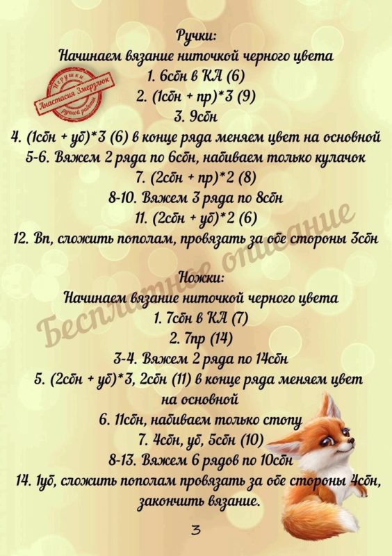 Вяжем ручки и ноги лисенка Вяжем ручки и ноги лисенка