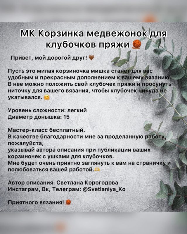 Вязание крючком корзинки "Медвежонок" Вязание крючком корзинки "Медвежонок"