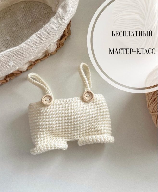 Штанишки для игрушки крючком