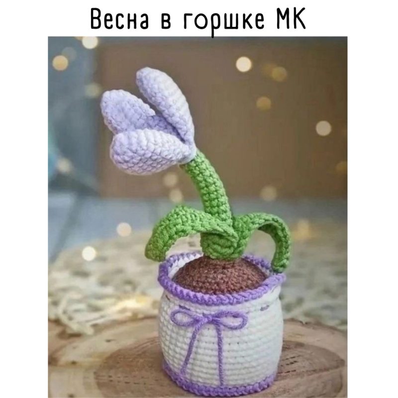 Вязаный крючком цветок в горшке