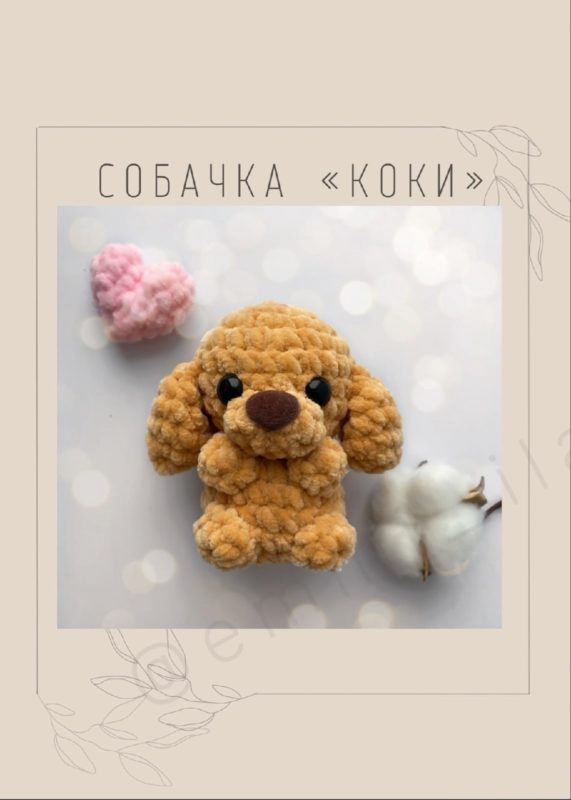 Игрушка собачка из плюшевой пряжи крючком