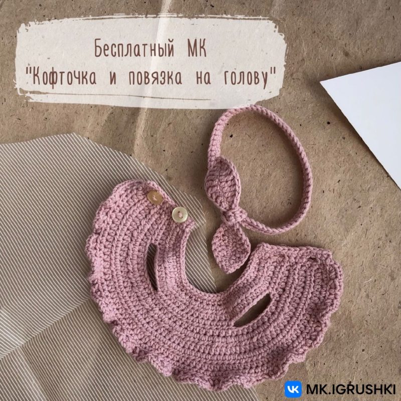 Кофточка для игрушек крючком амигуруми
